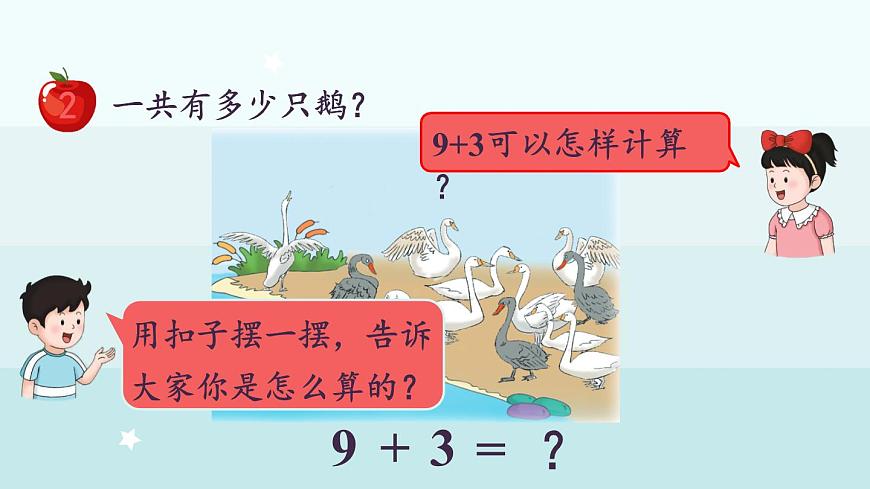 冀教版（2024）一年级数学上册课件  4.2  9加几第5页