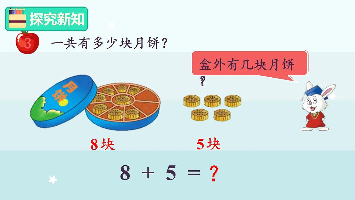 冀教版（2024）一年级数学上册课件  4.3  8加几第3页