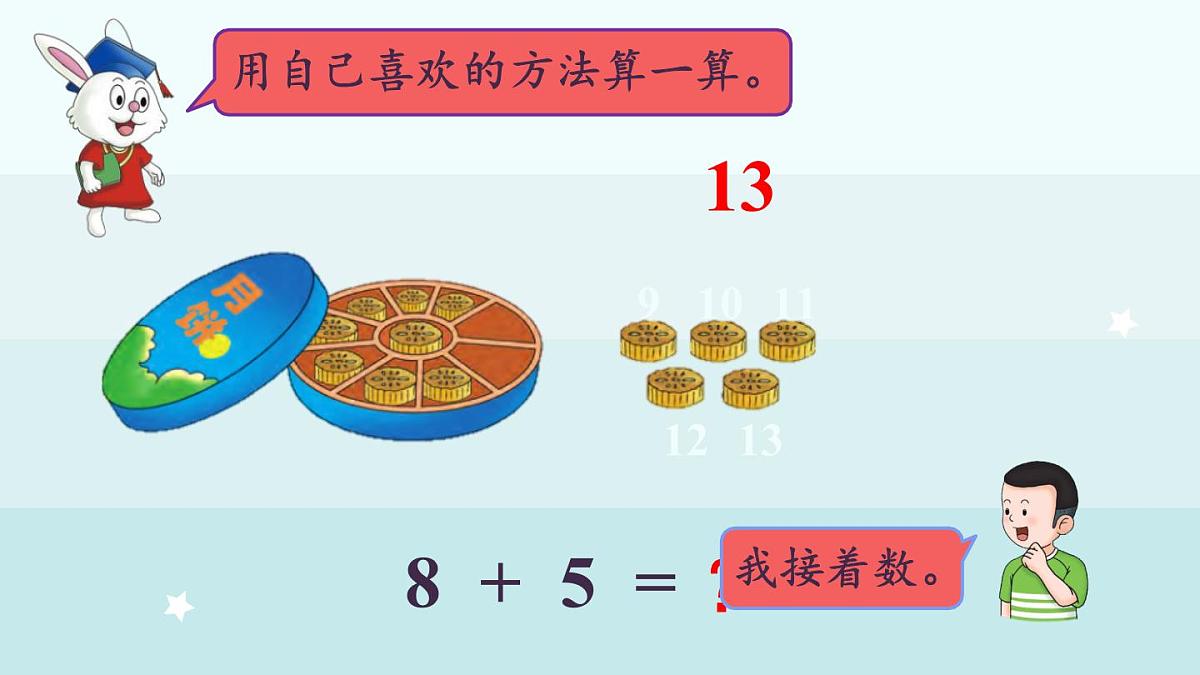 冀教版（2024）一年级数学上册课件  4.3  8加几第4页