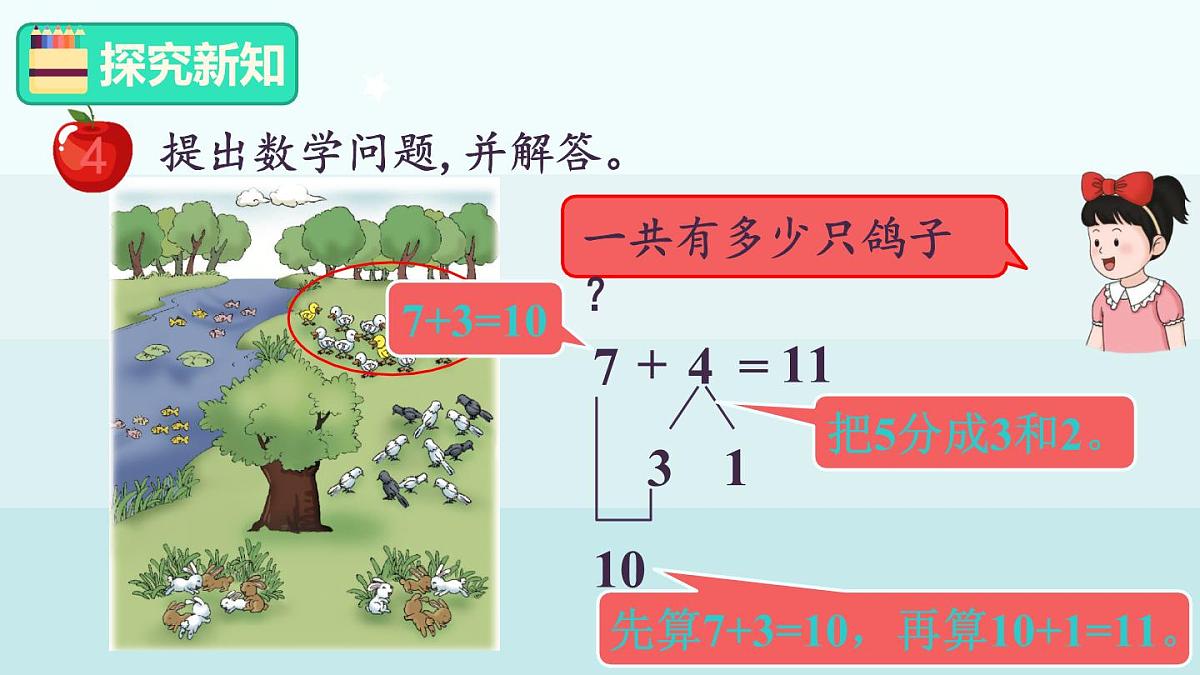 冀教版（2024）一年级数学上册课件  4.4  7，6加几第3页