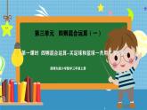 西師版三年級(jí)上冊(cè)數(shù)學(xué)第三單元（四則混合運(yùn)算（一））1《四則混合運(yùn)算-買足球和籃球一共多少元？》課件+教案