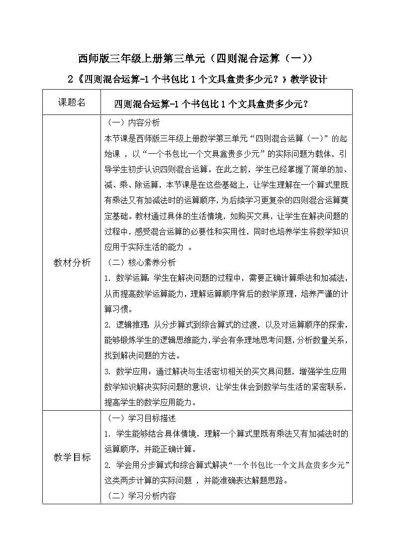 西师版三年级上册数学第三单元（四则混合运算（一）)2《四则混合运算一个书包比一个文具盒贵多少元》教案第1页