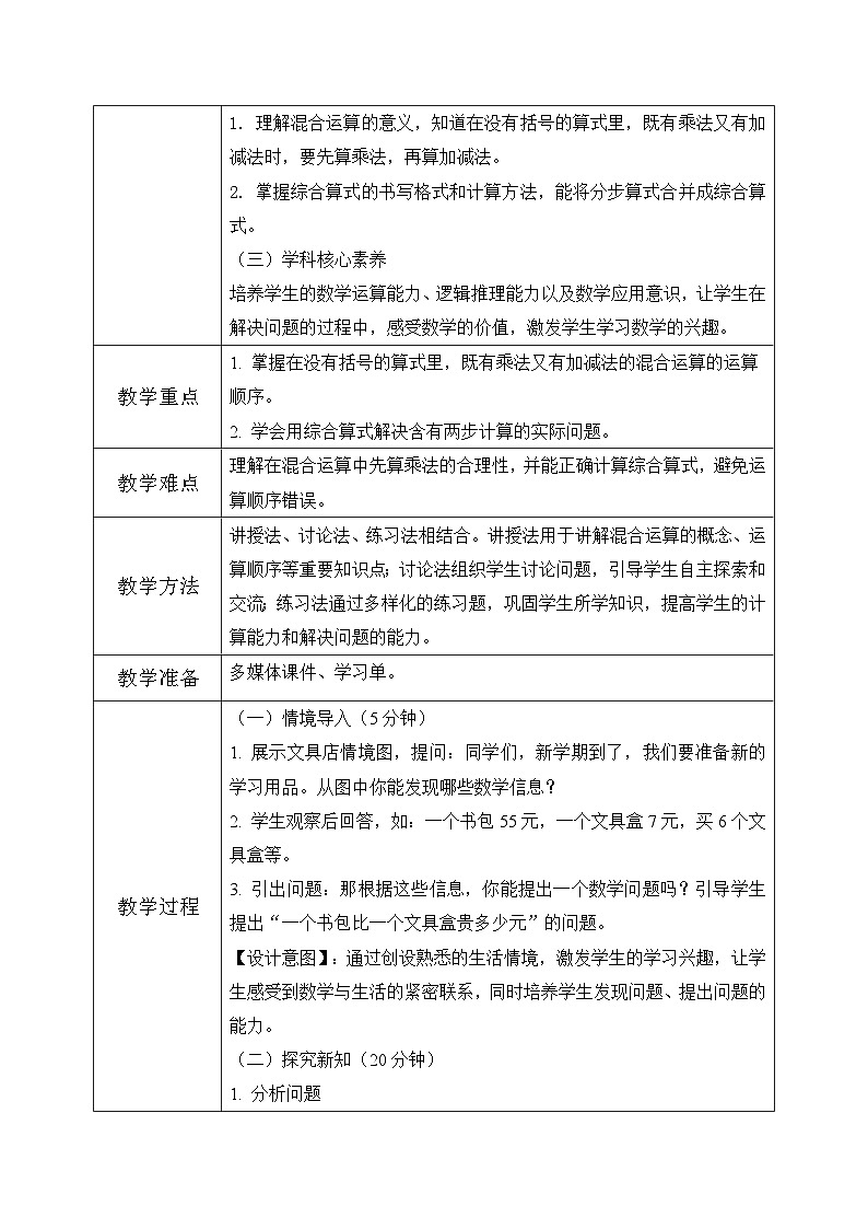 西师版三年级上册数学第三单元（四则混合运算（一）)2《四则混合运算一个书包比一个文具盒贵多少元》教案第2页