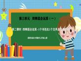 西師版三年級(jí)上冊(cè)數(shù)學(xué)第三單元（四則混合運(yùn)算（一））2《四則混合運(yùn)算-1個(gè)書包筆1個(gè)文具盒貴多少元？》課件+教案