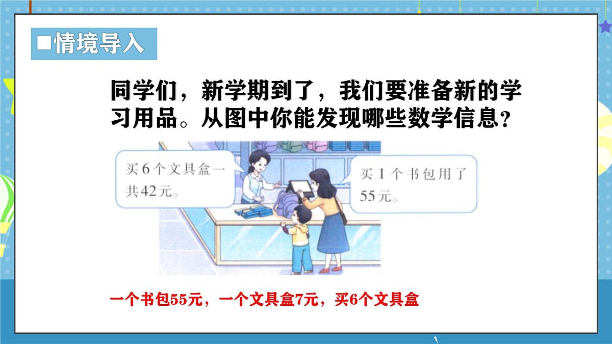 西师版三年级上册数学第三单元（四则混合运算（一））2《四则混合运算-1个书包比1个文具盒贵多少元？》课件第4页