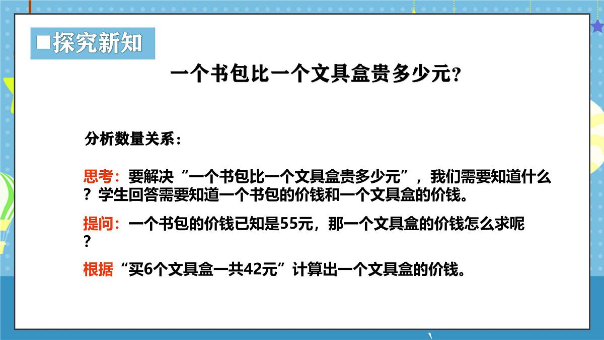 西师版三年级上册数学第三单元（四则混合运算（一））2《四则混合运算-1个书包比1个文具盒贵多少元？》课件第6页