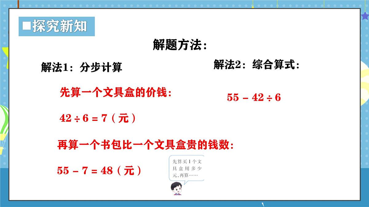 西师版三年级上册数学第三单元（四则混合运算（一））2《四则混合运算-1个书包比1个文具盒贵多少元？》课件第7页