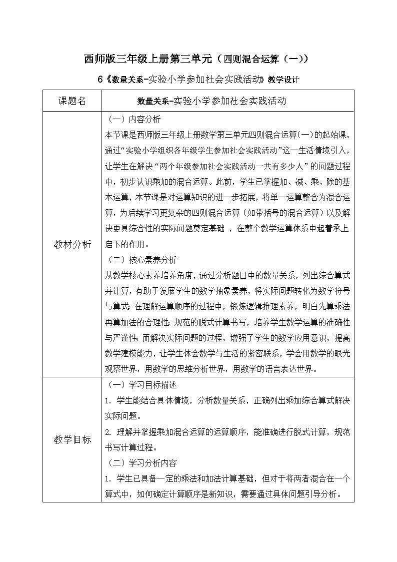 西师版三年级上册数学第三单元（四则混合运算（一）)6《数量关系-实验小学参加社会实践活动》教案第1页