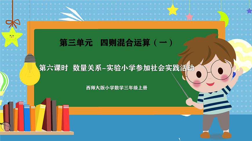 西师版三年级上册数学第三单元（四则混合运算（一））6《数量关系-实验小学参加社会实践活动》课件第1页