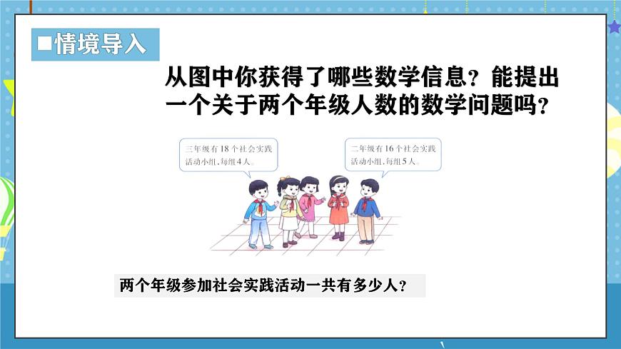 西师版三年级上册数学第三单元（四则混合运算（一））6《数量关系-实验小学参加社会实践活动》课件第4页