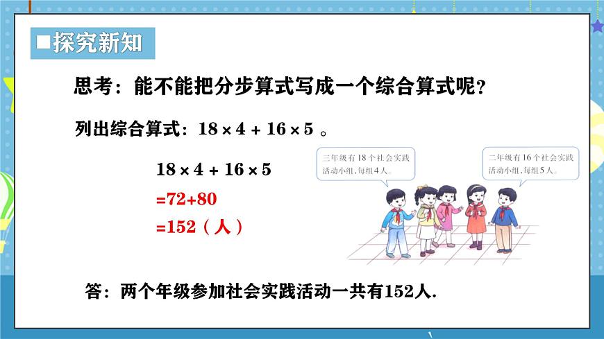 西师版三年级上册数学第三单元（四则混合运算（一））6《数量关系-实验小学参加社会实践活动》课件第7页