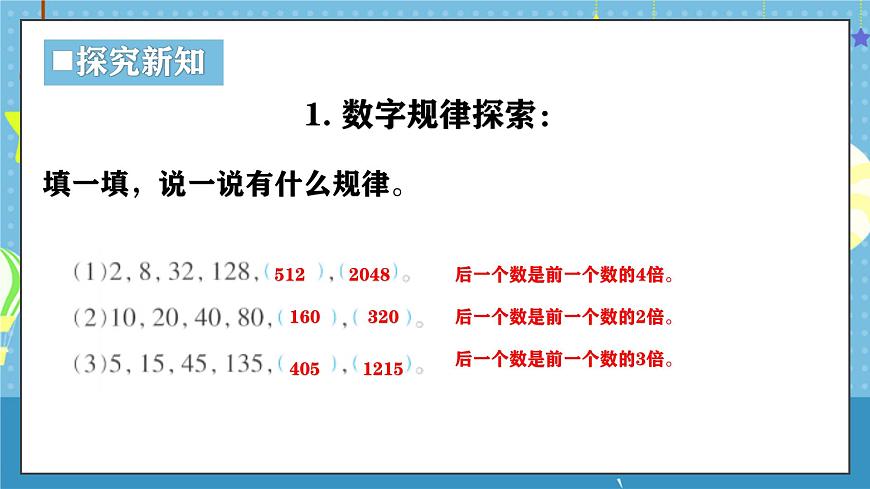 西师版三年级上册数学第三单元（四则混合运算（一））7《探索规律》课件第7页