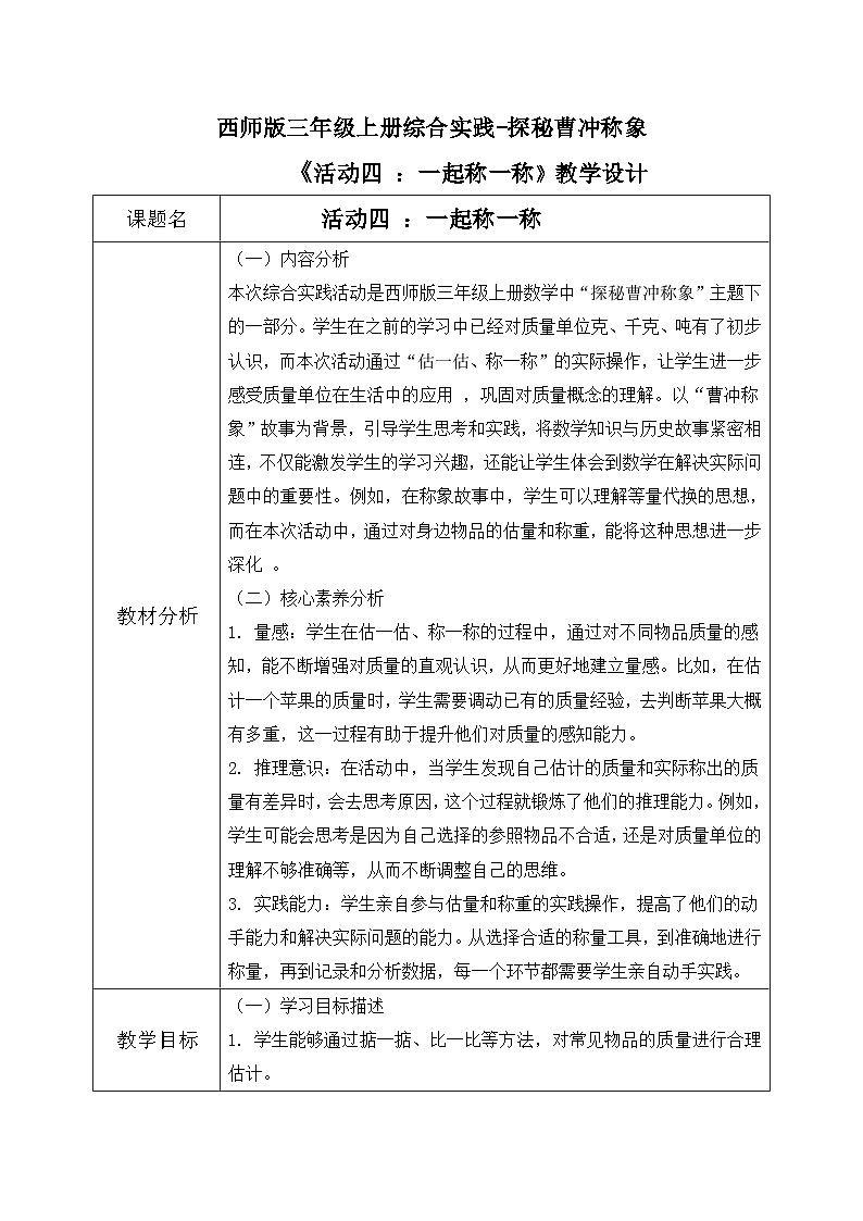 西师版三年级上册数学综合实践-探秘曹冲称象《活动四 ：一起称一称》教案第1页