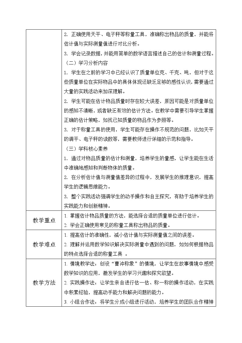 西师版三年级上册数学综合实践-探秘曹冲称象《活动四 ：一起称一称》教案第2页