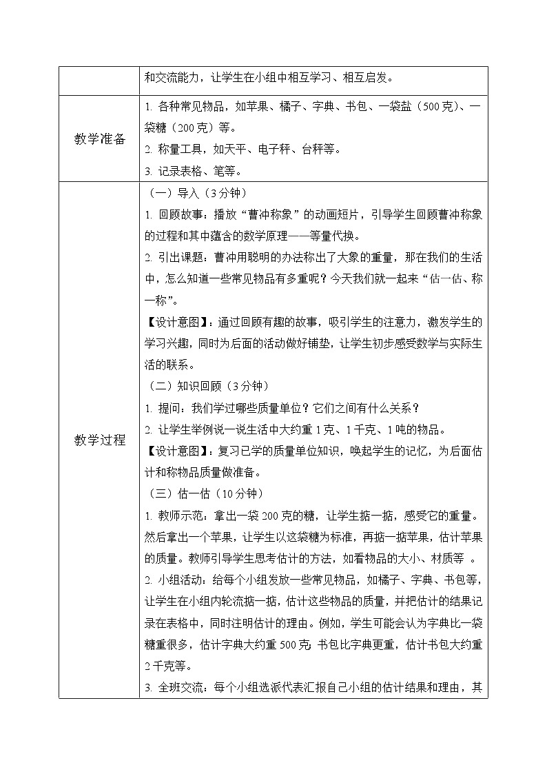 西师版三年级上册数学综合实践-探秘曹冲称象《活动四 ：一起称一称》教案第3页