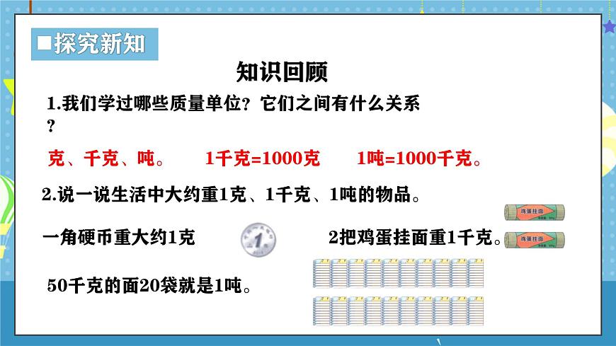 西师版三年级上册数学综合实践-探秘曹冲称象《活动四 ：一起称一称》课件第5页