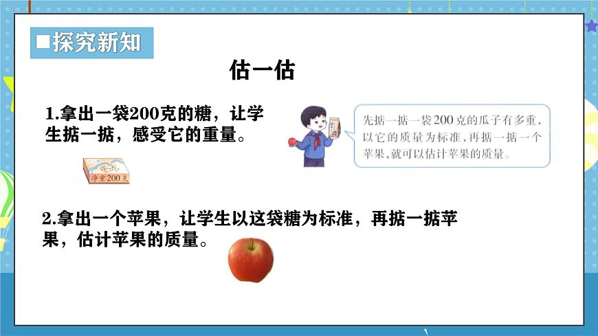 西师版三年级上册数学综合实践-探秘曹冲称象《活动四 ：一起称一称》课件第6页