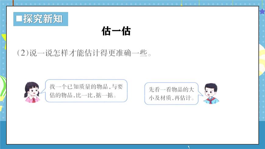西师版三年级上册数学综合实践-探秘曹冲称象《活动四 ：一起称一称》课件第7页