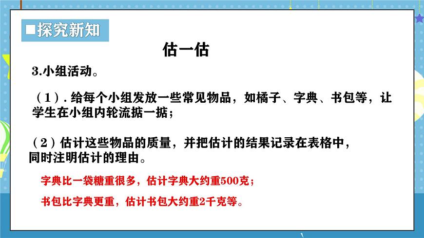 西师版三年级上册数学综合实践-探秘曹冲称象《活动四 ：一起称一称》课件第8页