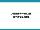人教版數(shù)學一年級上冊第二單元考點梳理 課件（含答案）