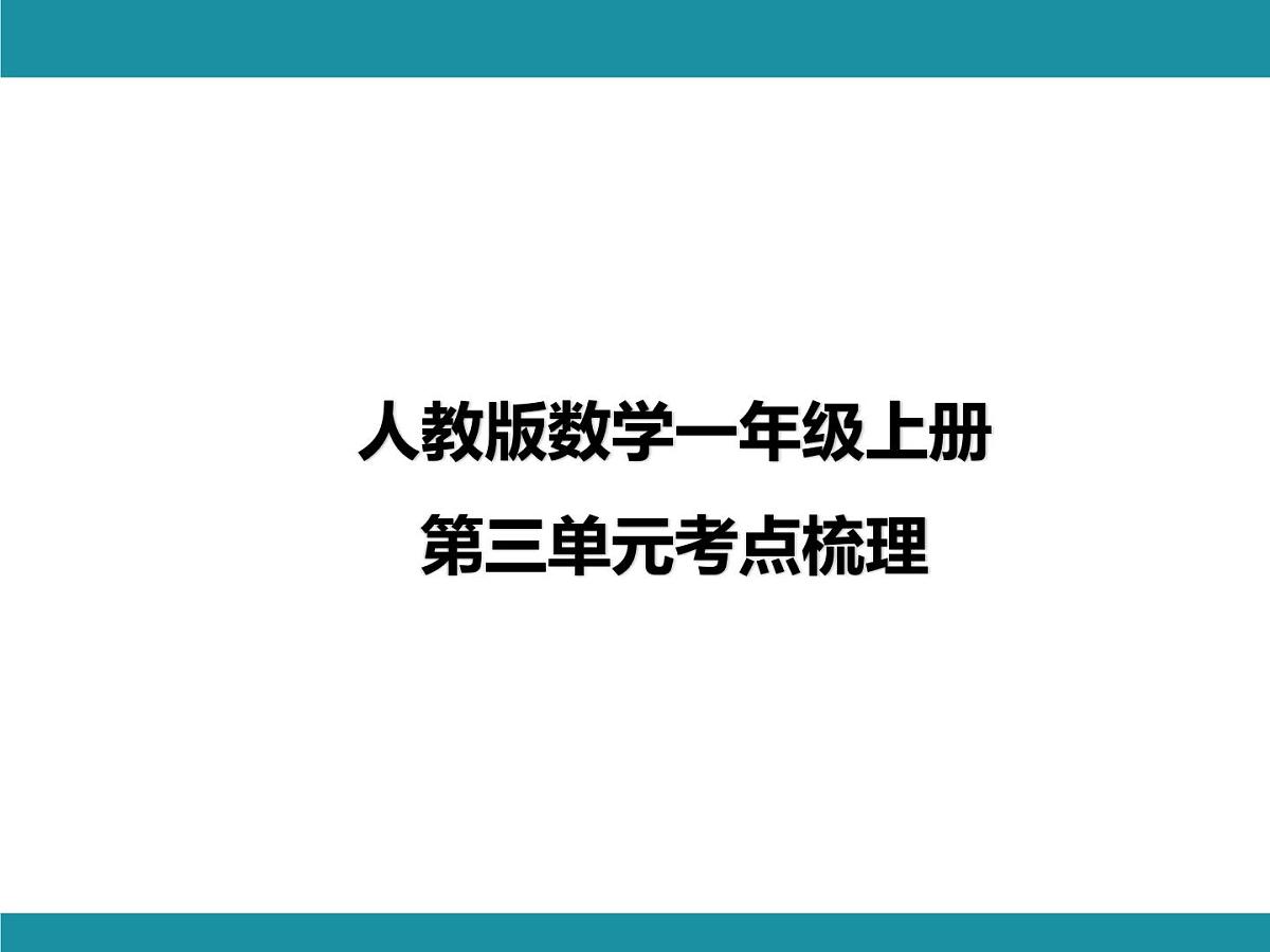 人教版数学一年级上册第三单元考点梳理 课件（含答案）第1页