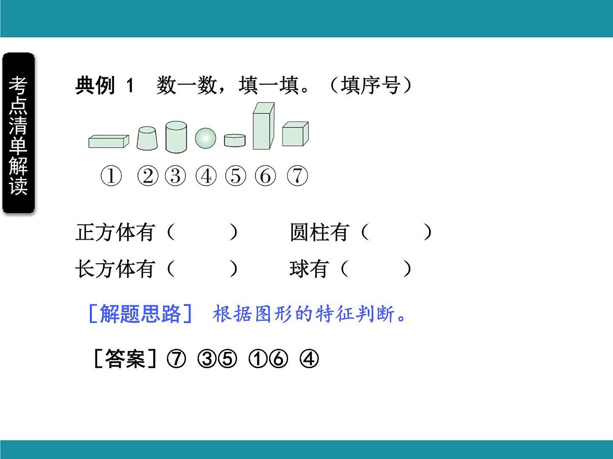人教版数学一年级上册第三单元考点梳理 课件（含答案）第4页