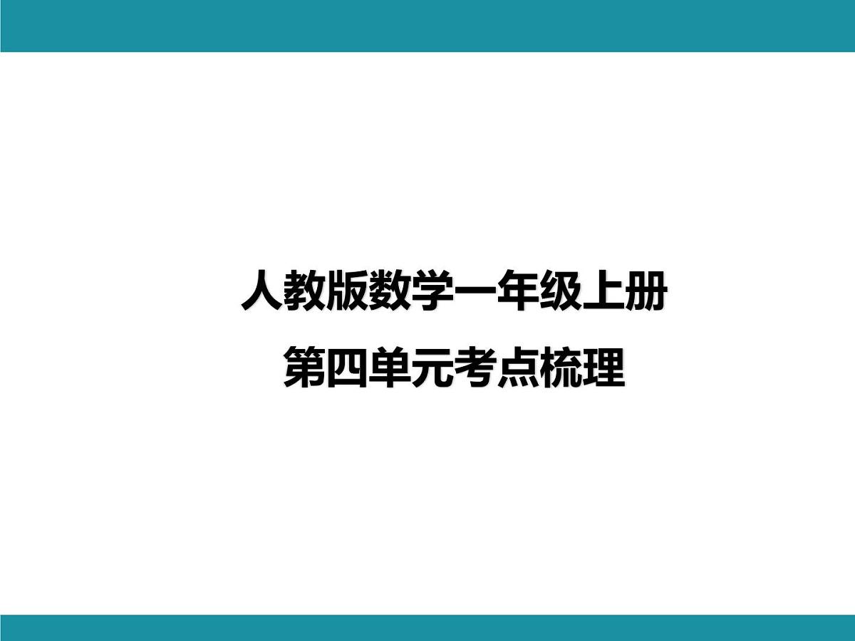 人教版数学一年级上册第四单元考点梳理 课件（含答案）第1页