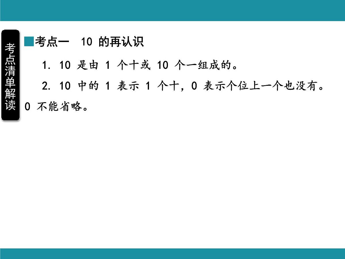 人教版数学一年级上册第四单元考点梳理 课件（含答案）第2页