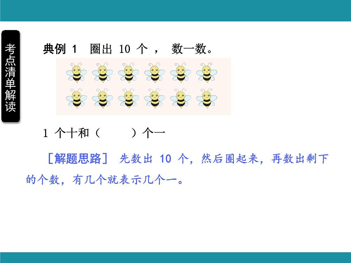 人教版数学一年级上册第四单元考点梳理 课件（含答案）第4页