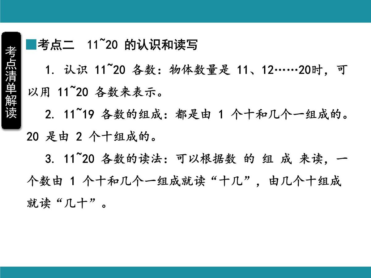 人教版数学一年级上册第四单元考点梳理 课件（含答案）第6页