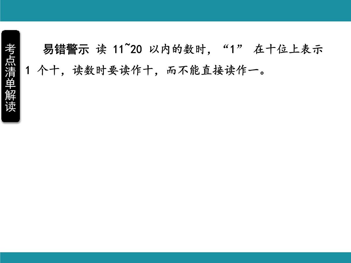 人教版数学一年级上册第四单元考点梳理 课件（含答案）第7页