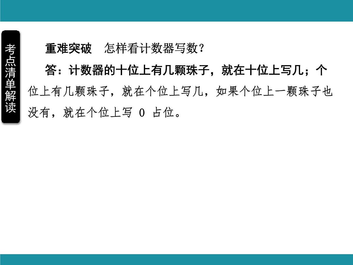 人教版数学一年级上册第四单元考点梳理 课件（含答案）第8页