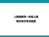 人教版數(shù)學(xué)一年級(jí)上冊(cè)第五單元考點(diǎn)梳理 課件（含答案）