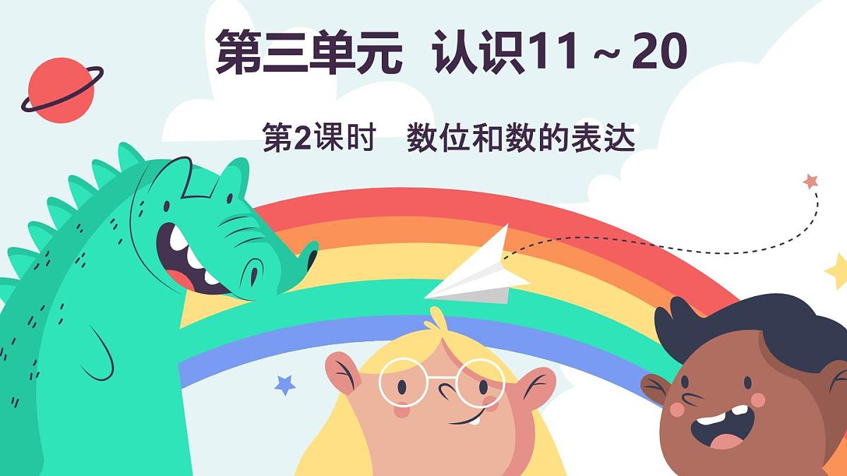 冀教版（2024）一年级数学上册课件  3.1.2  数位和数的表达第1页