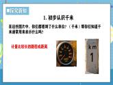 西師版三年級上冊數(shù)學(xué)第四單元（測量長度（二））1《認(rèn)識1千米》課件+教案