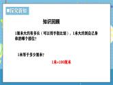 西師版三年級上冊數(shù)學(xué)第四單元（測量長度（二））3《比一比》課件+教案