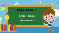 西师大版(2024)三年级上册(2024)第四单元 测量长度(二)精品ppt课件