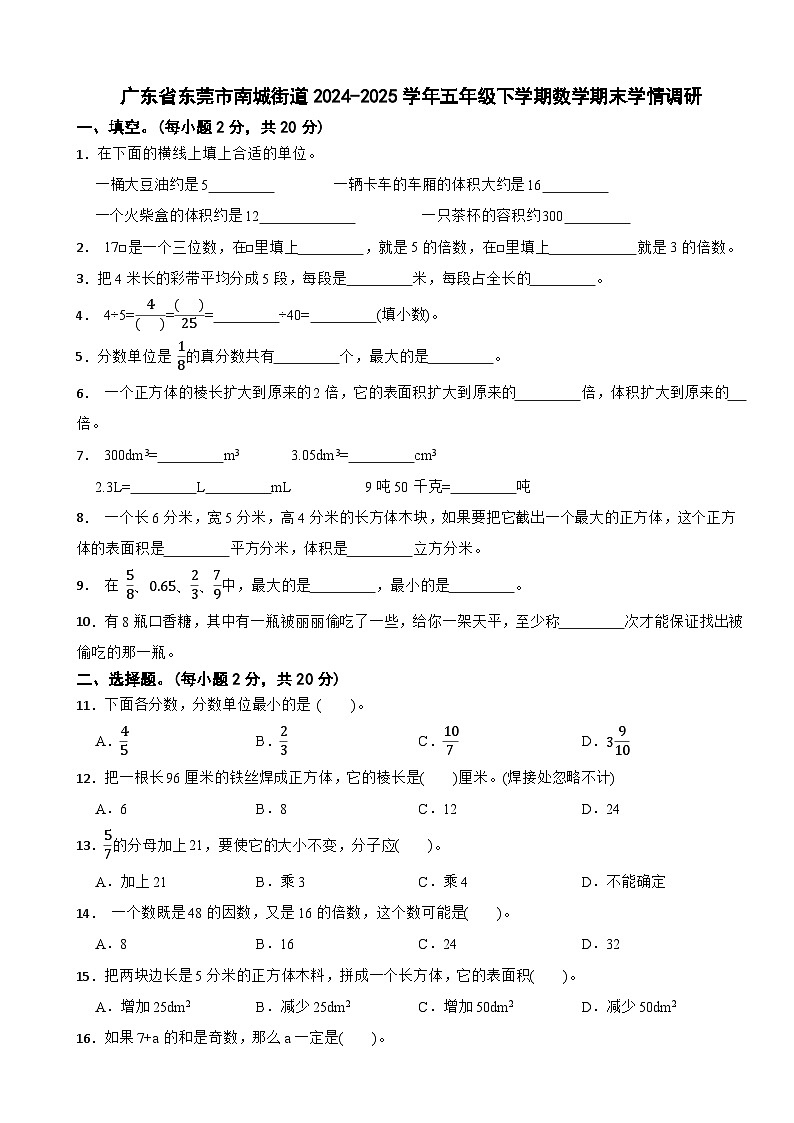 广东省东莞市南城街道2024-2025学年五年级下学期数学期末学情调研试卷第1页