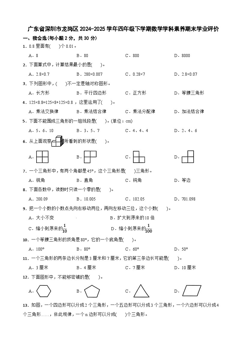 广东省深圳市龙岗区2024-2025学年四年级下学期数学学科素养期末学业评价试卷第1页