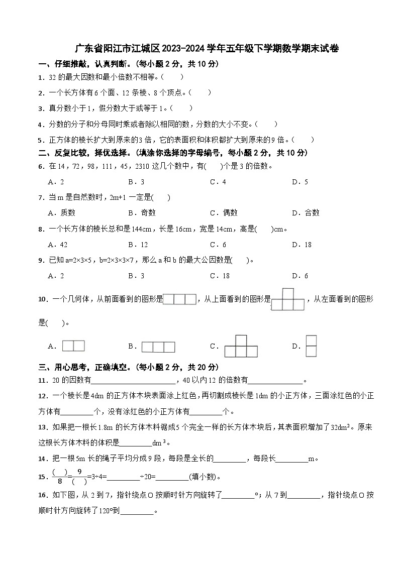 广东省阳江市江城区2023-2024学年五年级下学期数学期末试卷第1页
