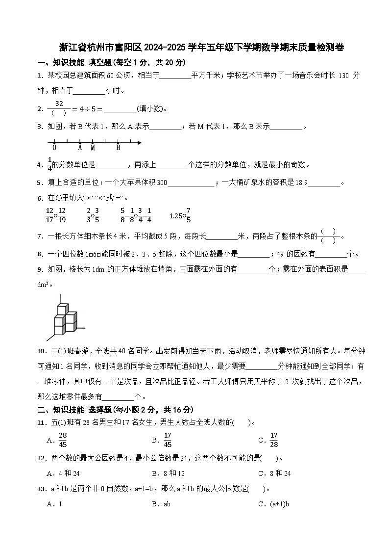 浙江省杭州市富阳区2024-2025学年五年级下学期数学期末质量检测卷第1页