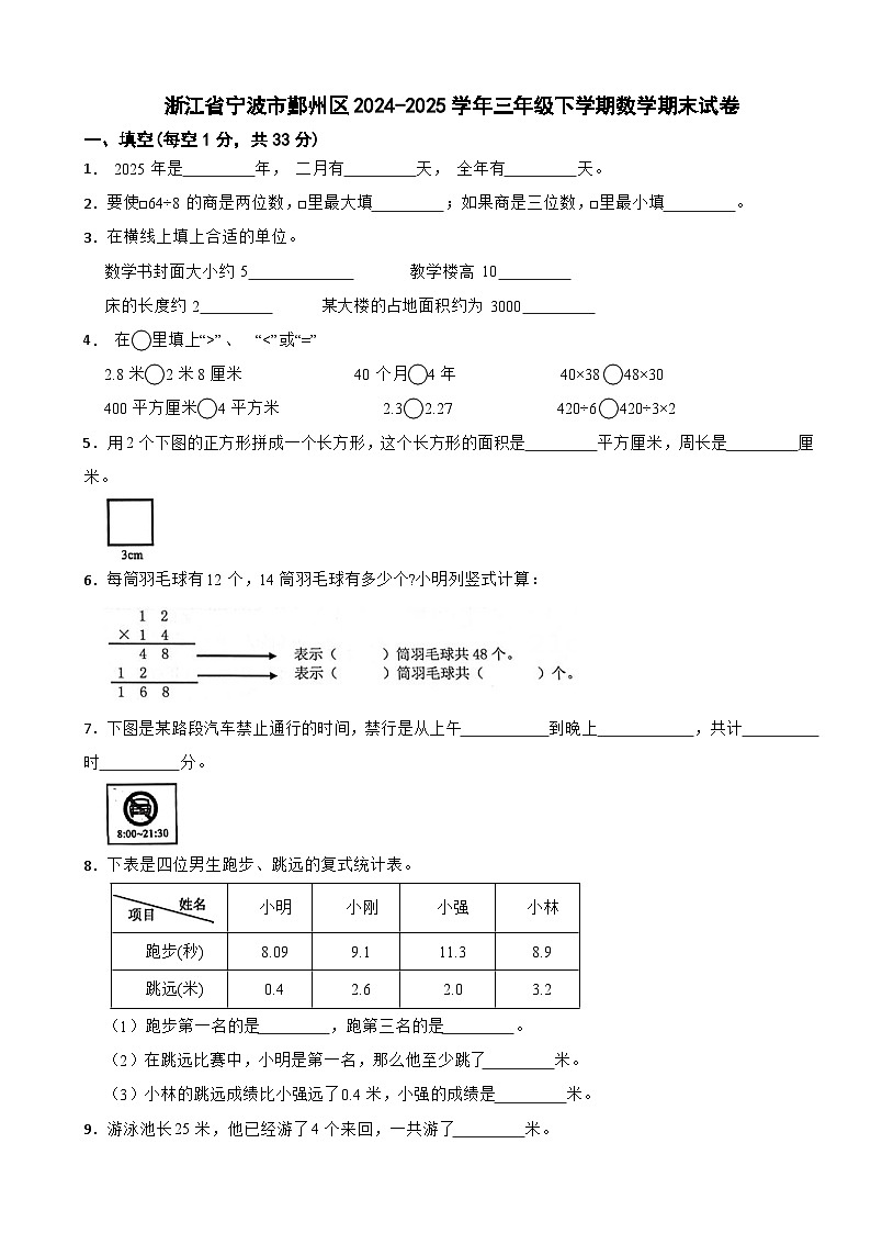 浙江省宁波市鄞州区2024-2025学年三年级下学期数学期末试卷第1页