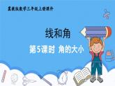 冀教版數(shù)學三年級上冊第三單元3.5角的大小課件