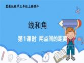 冀教版數(shù)學(xué)三年級上冊第三單元3.3兩點(diǎn)間的距離課件