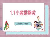 人教版數(shù)學五上1.1《小數(shù)乘整數(shù)》課件+教案