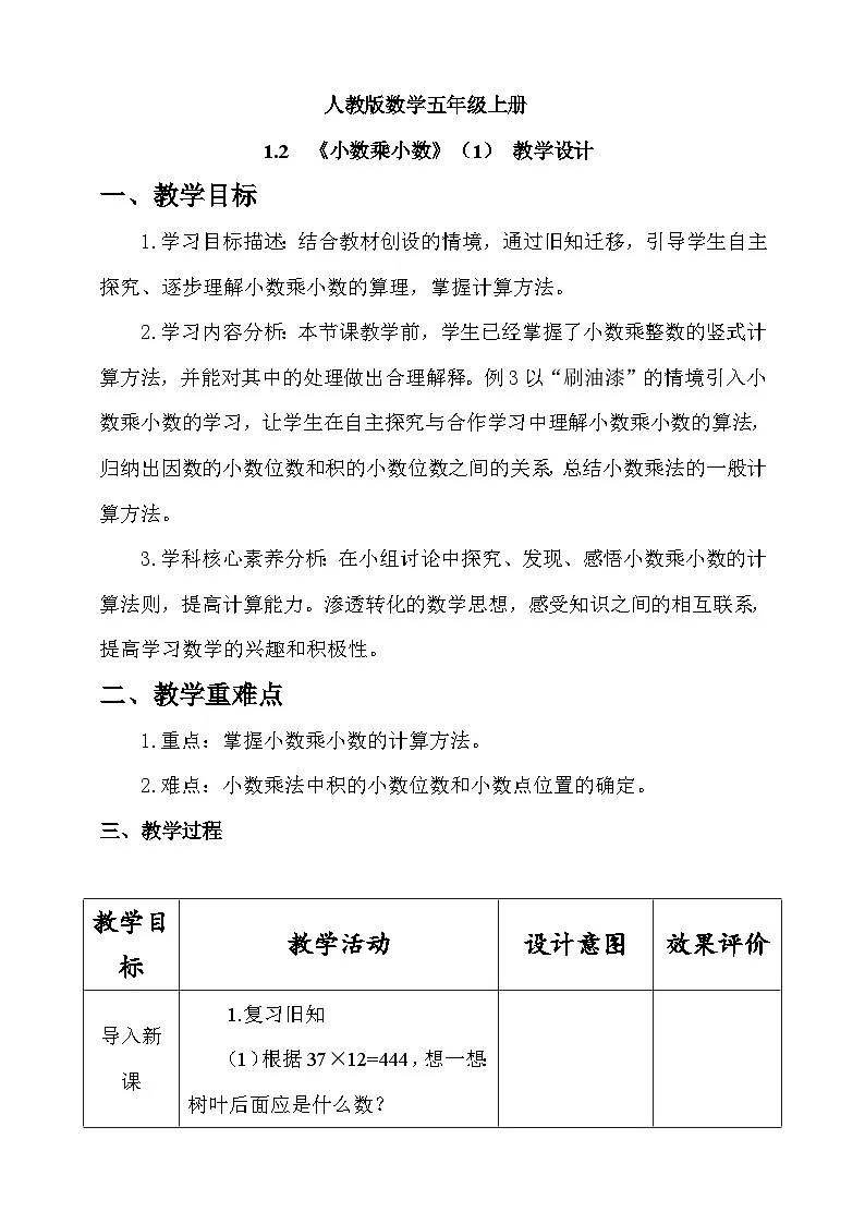 人教版数学五上1.2《小数乘小数（1）》教学设计第1页