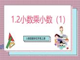 人教版數(shù)學五上1.2《小數(shù)乘小數(shù)（1）》課件+教案