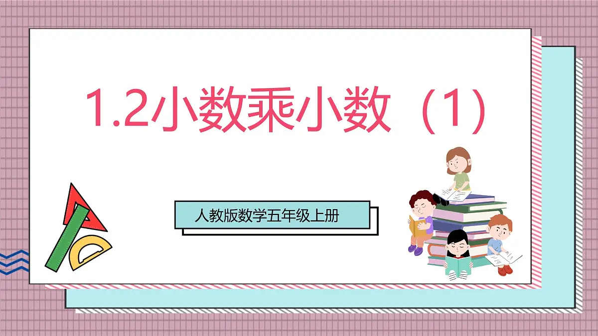 人教版数学五上1.2《小数乘小数（1）》课件第1页