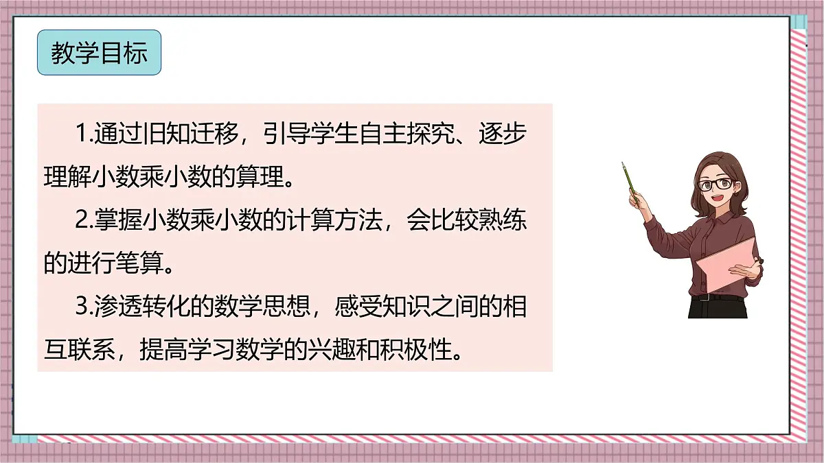 人教版数学五上1.2《小数乘小数（1）》课件第2页