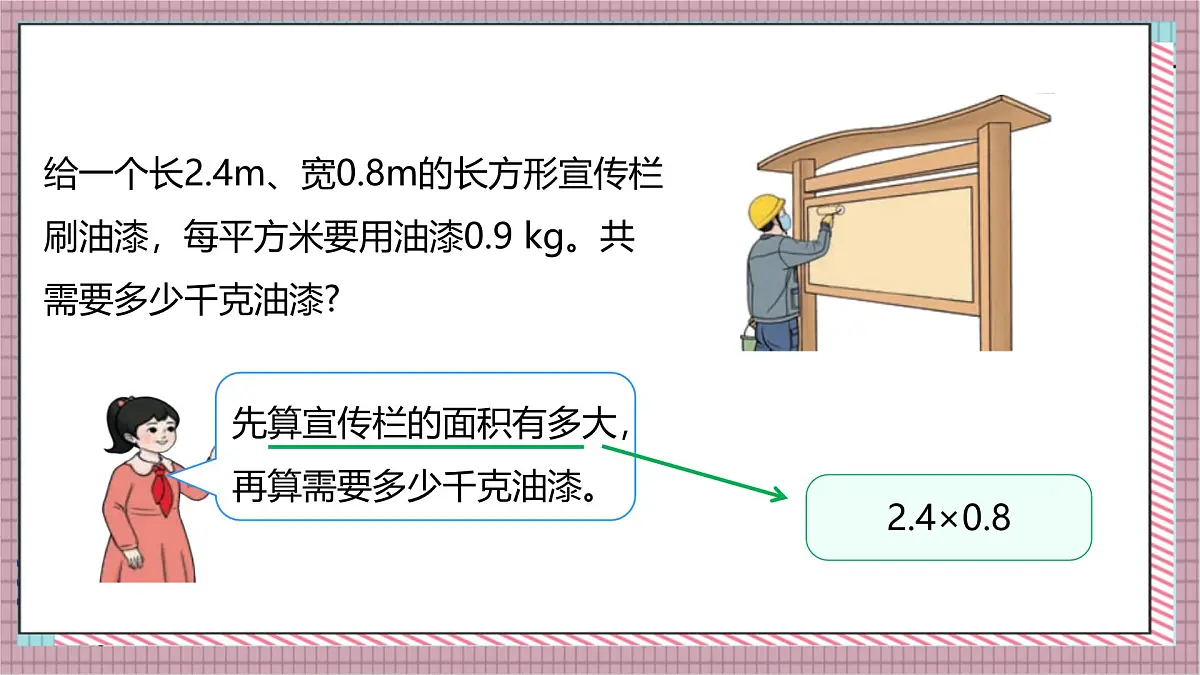 人教版数学五上1.2《小数乘小数（1）》课件第7页